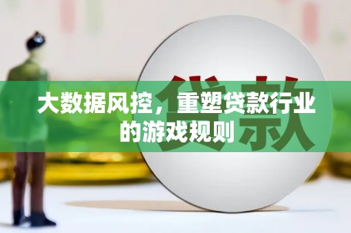 交城大数据风控，重塑贷款行业的游戏规则