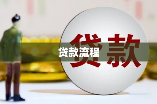 交城贷款流程