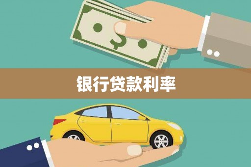 交城银行贷款利率