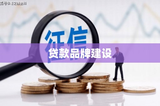 交城贷款品牌建设