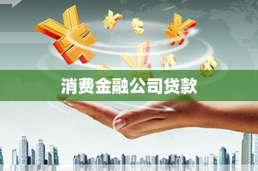 交城消费金融公司贷款