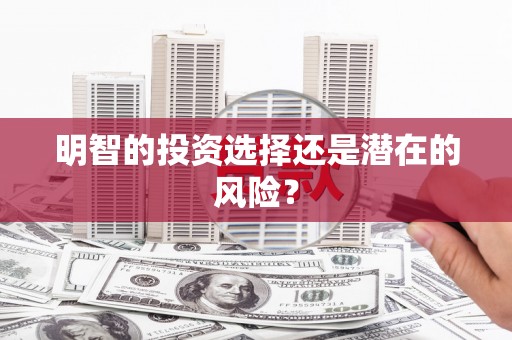 交城明智的投资选择还是潜在的风险？