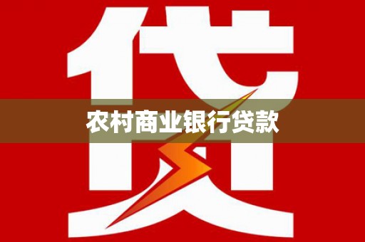 交城农村商业银行贷款