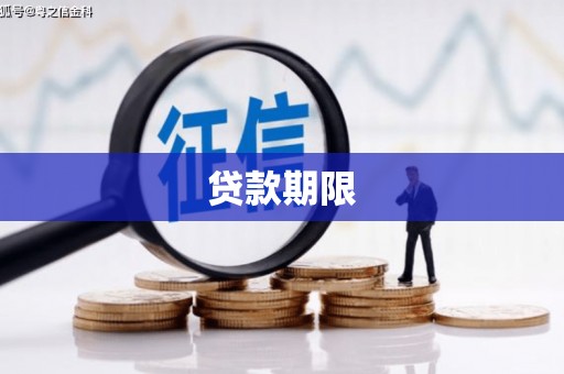 交城贷款期限