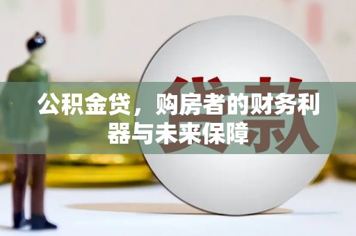 交城公积金贷，购房者的财务利器与未来保障