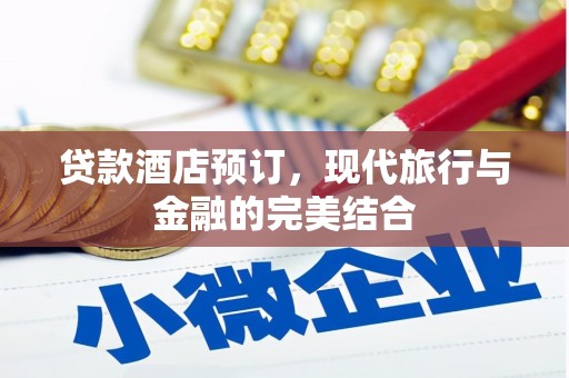 交城贷款酒店预订，现代旅行与金融的完美结合