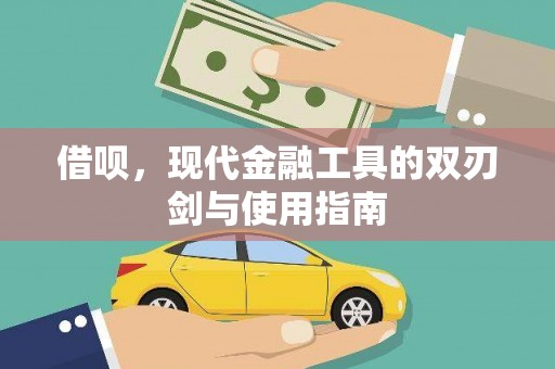 交城借呗，现代金融工具的双刃剑与使用指南