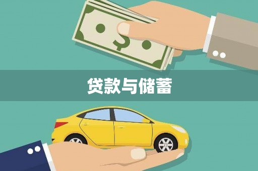 交城贷款与储蓄