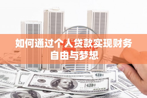 交城如何通过个人贷款实现财务自由与梦想