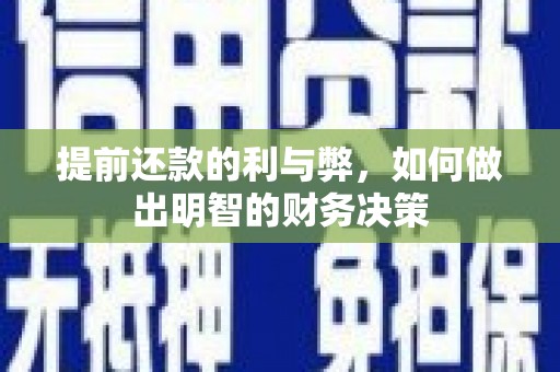交城提前还款的利与弊，如何做出明智的财务决策