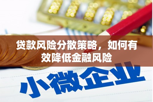 交城贷款风险分散策略，如何有效降低金融风险