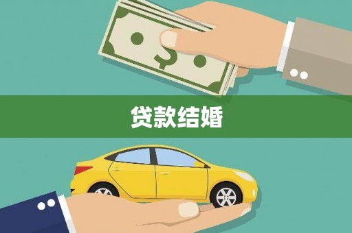 交城贷款结婚