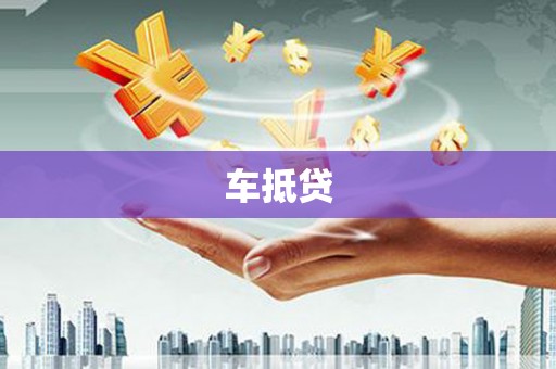 交城车抵贷