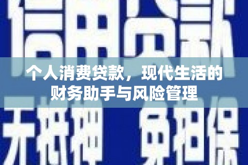 交城个人消费贷款，现代生活的财务助手与风险管理