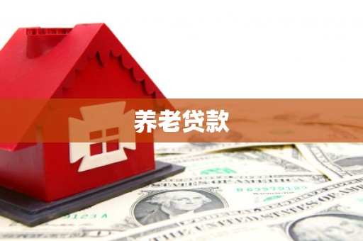 交城养老贷款