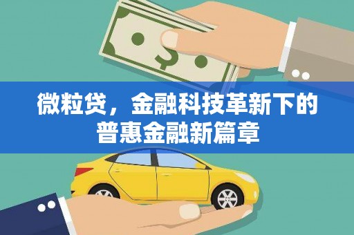 交城微粒贷，金融科技革新下的普惠金融新篇章