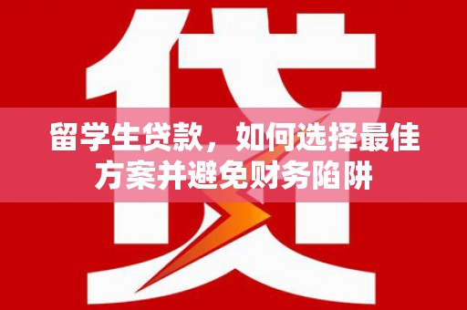 交城留学生贷款，如何选择最佳方案并避免财务陷阱