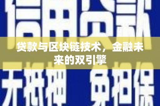 交城贷款与区块链技术，金融未来的双引擎