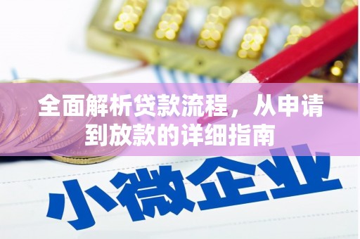 交城全面解析贷款流程，从申请到放款的详细指南