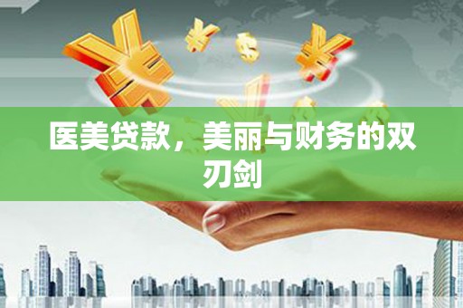 交城医美贷款，美丽与财务的双刃剑