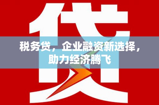 交城税务贷，企业融资新选择，助力经济腾飞