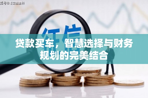 交城贷款买车，智慧选择与财务规划的完美结合