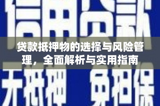 交城贷款抵押物的选择与风险管理，全面解析与实用指南