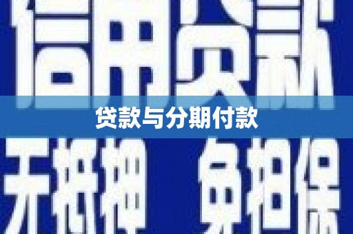 交城贷款与分期付款