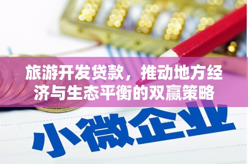 交城旅游开发贷款，推动地方经济与生态平衡的双赢策略