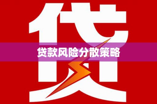 交城贷款风险分散策略
