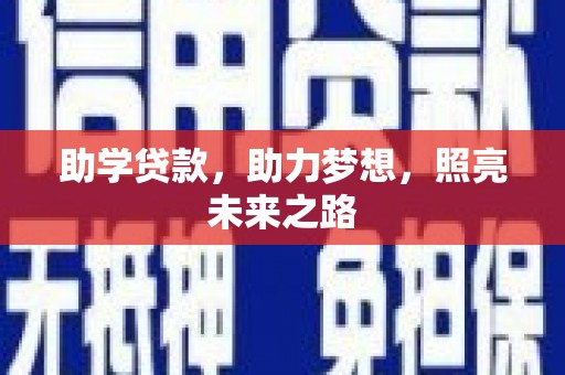 交城助学贷款，助力梦想，照亮未来之路