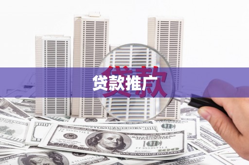 交城贷款推广