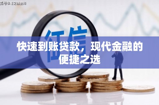交城快速到账贷款，现代金融的便捷之选