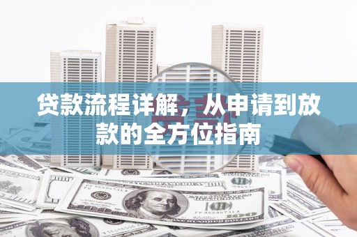 交城贷款流程详解，从申请到放款的全方位指南
