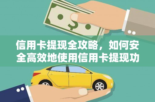 交城信用卡提现全攻略，如何安全高效地使用信用卡提现功能