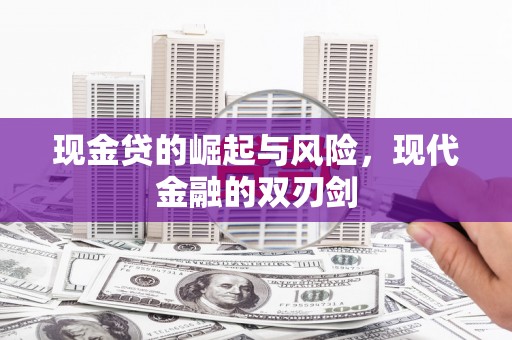 交城现金贷的崛起与风险，现代金融的双刃剑