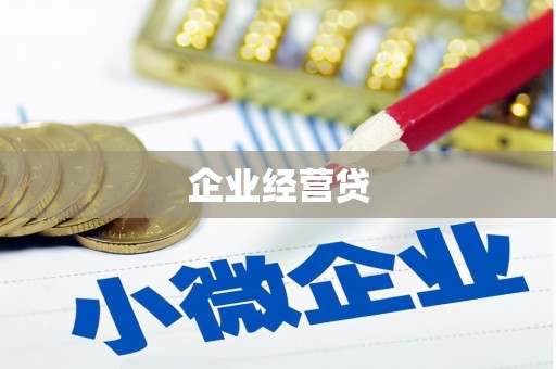 交城企业经营贷