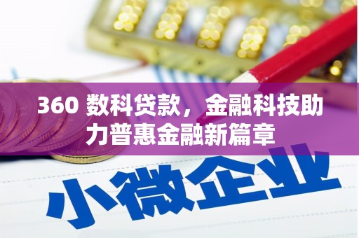 交城360 数科贷款，金融科技助力普惠金融新篇章