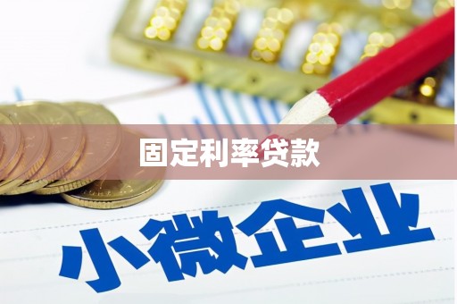 交城固定利率贷款