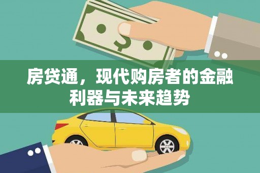 交城房贷通，现代购房者的金融利器与未来趋势