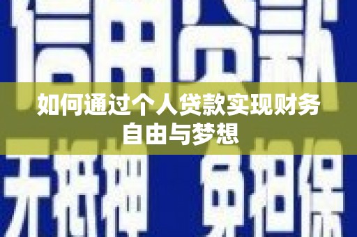 交城如何通过个人贷款实现财务自由与梦想