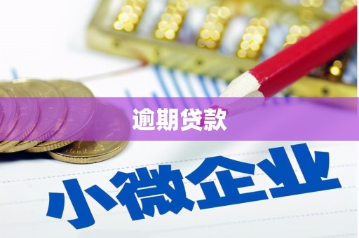 交城逾期贷款