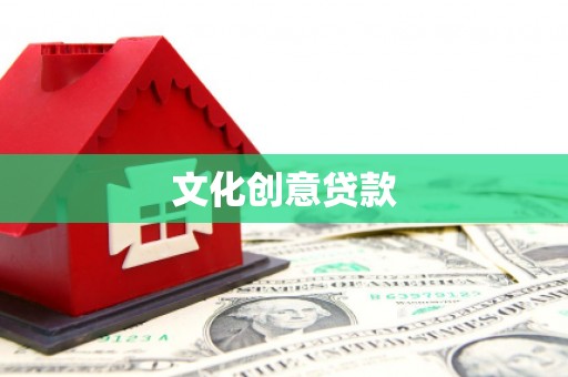 交城文化创意贷款