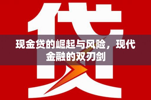 交城现金贷的崛起与风险，现代金融的双刃剑