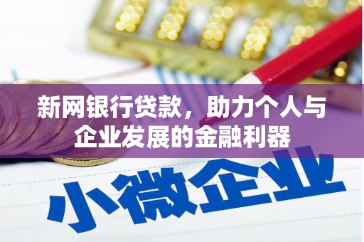 交城新网银行贷款，助力个人与企业发展的金融利器