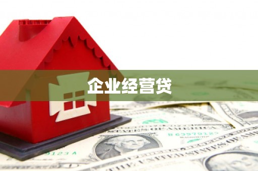 交城企业经营贷