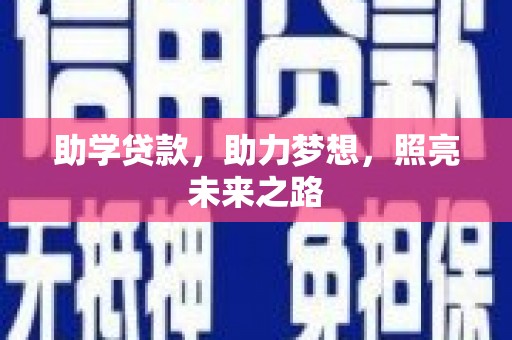 交城助学贷款，助力梦想，照亮未来之路