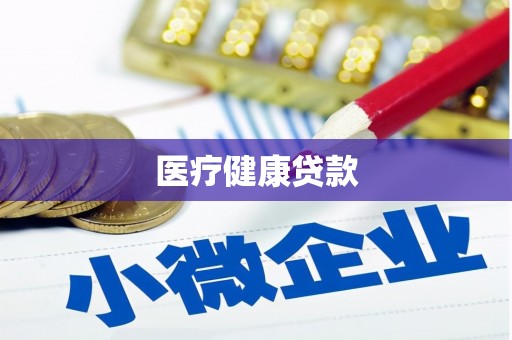 交城医疗健康贷款