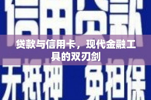 交城贷款与信用卡，现代金融工具的双刃剑