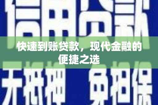 交城快速到账贷款，现代金融的便捷之选